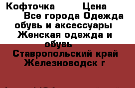 Кофточка Zara › Цена ­ 1 000 - Все города Одежда, обувь и аксессуары » Женская одежда и обувь   . Ставропольский край,Железноводск г.